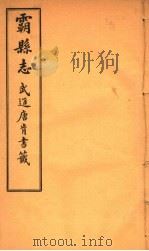 霸县志  第3卷   1941  PDF电子版封面    唐肯修 