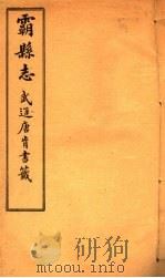 霸县志  第5卷   1941  PDF电子版封面    唐肯修 