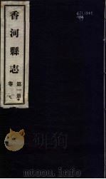 香河县志  第1册  第1-2卷   1941  PDF电子版封面    唐肯修 