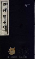 香河县志  第4册  第8-10卷   1941  PDF电子版封面    唐肯修 