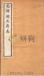 光绪顺天府志  第1卷   1941  PDF电子版封面    （清）万青黎著 
