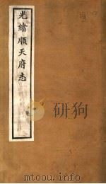 光绪顺天府志  第4-6卷   1941  PDF电子版封面    （清）万青黎著 
