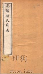 光绪顺天府志  第7-8卷（1941 PDF版）