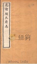 光绪顺天府志  第13-14卷（1941 PDF版）