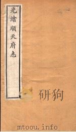 光绪顺天府志  第15-16卷（1941 PDF版）