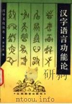 汉字语言功能论（1994 PDF版）