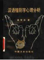 汉语错别字心理分析   1991  PDF电子版封面  7503404779  昌学汤著 