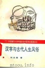 汉字与古代人生风俗   1995  PDF电子版封面  756171288X  刘志基著 