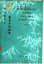 《实用汉语课本》第2册  汉字练习本（1985 PDF版）