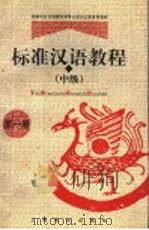 标准汉语教程  中级  第1册   1998  PDF电子版封面  753206056X  王国安主编 