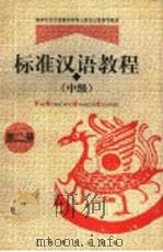 标准汉语教程  中级  第2册   1998  PDF电子版封面  7532060578  王国安主编 