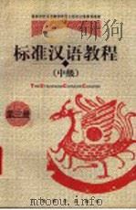 标准汉语教程  中级  第3册   1998  PDF电子版封面  7532060721  王国安主编 