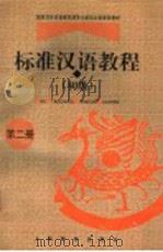 标准汉语教程  初级  第2册   1998  PDF电子版封面  7532058794  王国安主编 