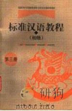 标准汉语教程  初级  第3册   1998  PDF电子版封面  7532059456  王国安主编 