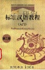 标准汉语教程  入门  第2册（1998 PDF版）