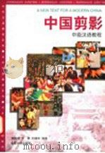 中国剪影  中级汉语教程   1999  PDF电子版封面  7301041020  李晓琪等编著 