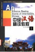 中级汉语精读教程  1   1999  PDF电子版封面  7301042973  赵新主编；李英，林凌编著 