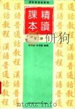 汉语普通话教程  精读课本  第2册   1998  PDF电子版封面  7561906455  李润新，甘宗铭编著 