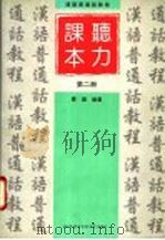 汉语普通话教程  听力课本  第2册（1998 PDF版）