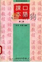 汉语普通话教程  口语课本  第2册（1998 PDF版）