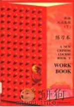 新编汉语教程  下  练习本（1997 PDF版）