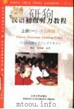 汉语初级听力教程  上  第1册  生词和练习（1999 PDF版）