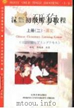 汉语初级听力教程  上（1999 PDF版）