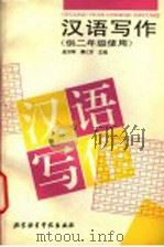 汉语写作：供二年级使用   1994  PDF电子版封面  756190309X  赵洪琴，傅亿芳主编 