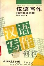 汉语写作   1994  PDF电子版封面  7561903227  吴振邦，吕文珍编 