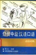 经贸中级汉语口语  汉日对照（1993 PDF版）