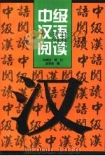 中级汉语阅读（1997 PDF版）