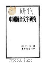 中国拼音文字研究   1952  PDF电子版封面    周有光著 