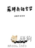 苏联新语言学   1950  PDF电子版封面    缪灵珠撰 