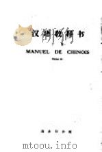 汉语教科书  下   1964  PDF电子版封面  9017·435  北京大学外国留学生中国语文专修班编 