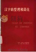 汉字的整理和简化   1974  PDF电子版封面  9060·612  文字改革出版社编 