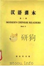 汉语课本  第2册   1977  PDF电子版封面  9017·781  北京语言学院编 