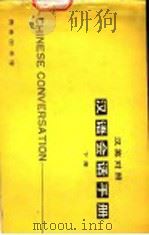 汉语会话手册  下  汉英对照（1982 PDF版）