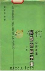 汉语会话手册  下  汉法对照   1982  PDF电子版封面  9017·1171  北京语言学院编辑研究部编 