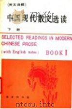 中国现代散文选读 下  英文   1986  PDF电子版封面  9017·1515  北京语言学院一系编 
