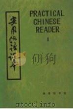 初级实用汉语课本  第1册（1981 PDF版）