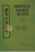 初级实用汉语课本  第1册   1981  PDF电子版封面  9017·1136  北京语言学院，刘珣，邓恩明，刘社会编著 