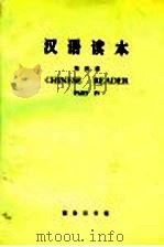 汉语课本（1976 PDF版）