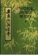 实用汉语课本（1981 PDF版）