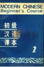 初级汉语课本  第2册（1987 PDF版）