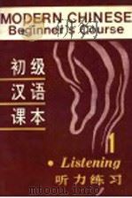 初级汉语课本  听力练习  第1册   1986  PDF电子版封面  90411·23  北京语言学院来华留学生三系编 