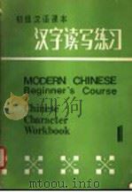 初级汉语课本  汉字读写练习  第1册（1986 PDF版）