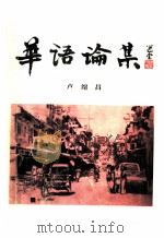 华语论集   1984  PDF电子版封面    卢绍昌著 