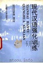 现代汉语强化训练   1996  PDF电子版封面  7561111274  礼兰编著 