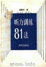 听力训练八十一法   1988  PDF电子版封面  7800280497  北京语言学院，杨惠元著 