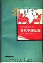 当代中国话题   1993  PDF电子版封面  7561902751  李振杰等编 